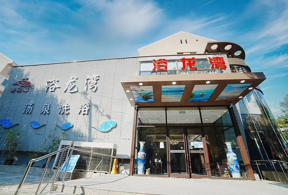 浴龙湾汤泉 