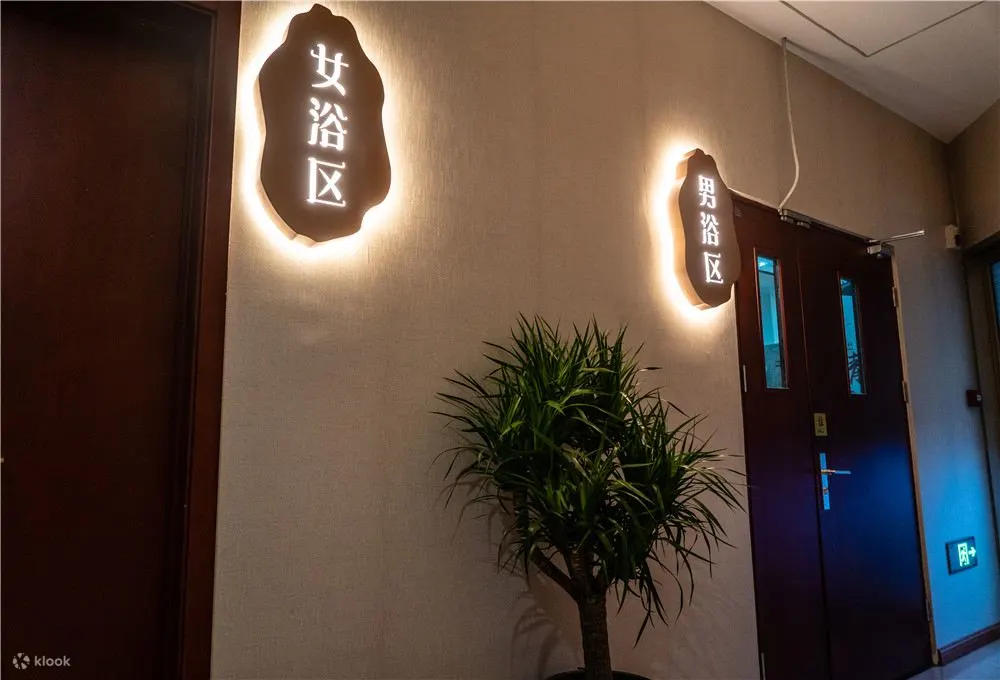 清海汤泉洗浴