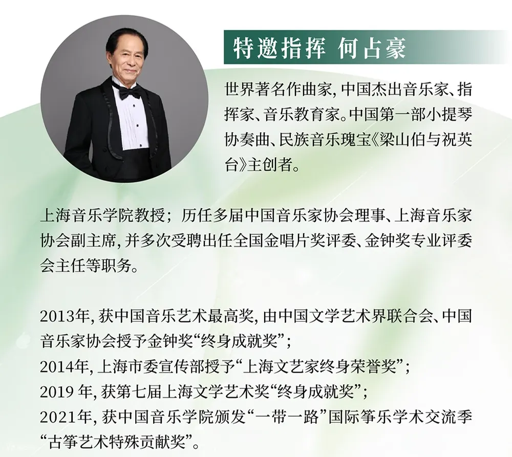 【深圳站】何占豪与吕思清·梁祝66周年何占豪作品大型东方交响音乐会