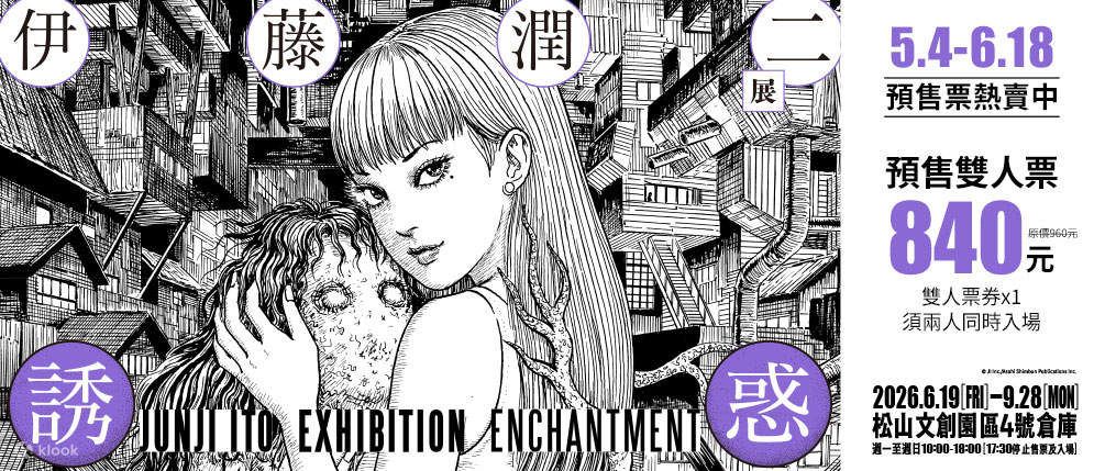 2名様で13%オフ】台北展覧会｜伊藤潤二展 誘惑 JUNJI ITO EXHIBITION