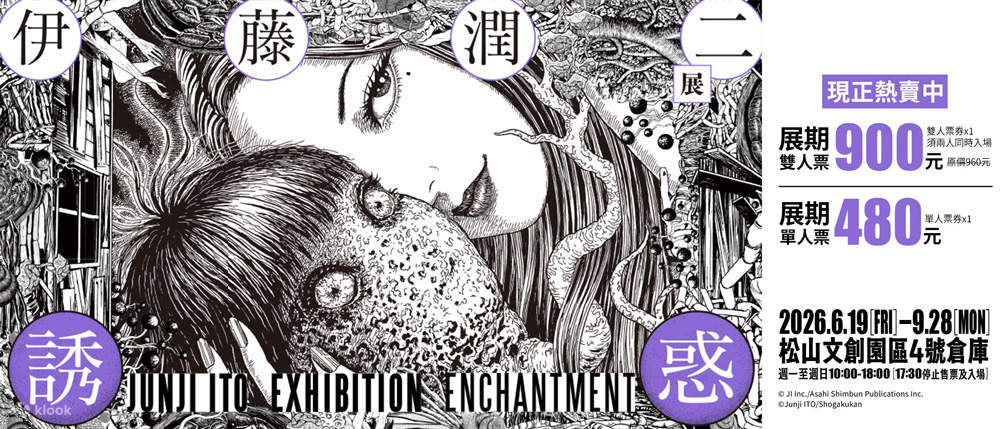 93%オフから】台北展覧会｜伊藤潤二展 誘惑 JUNJI ITO EXHIBITION