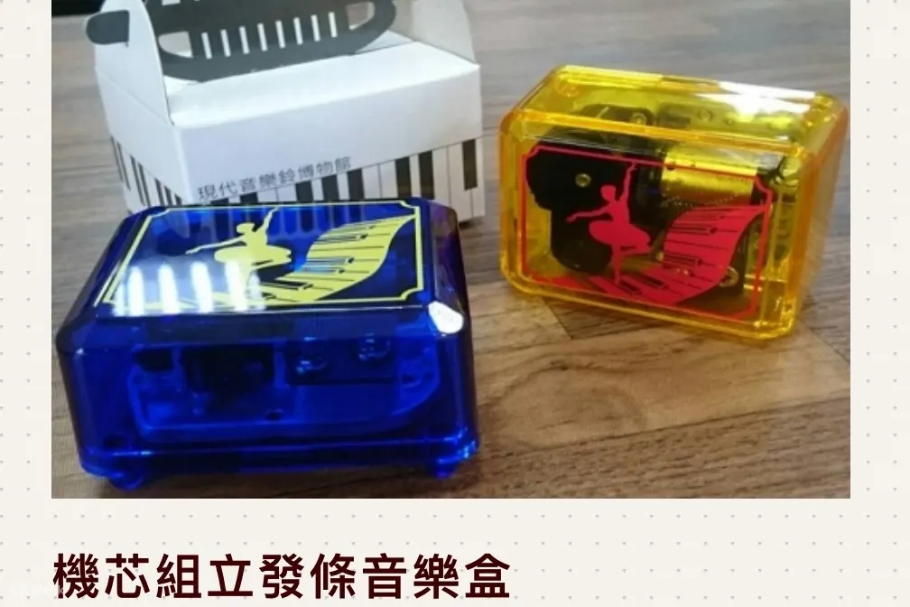 音乐盒DIY体验