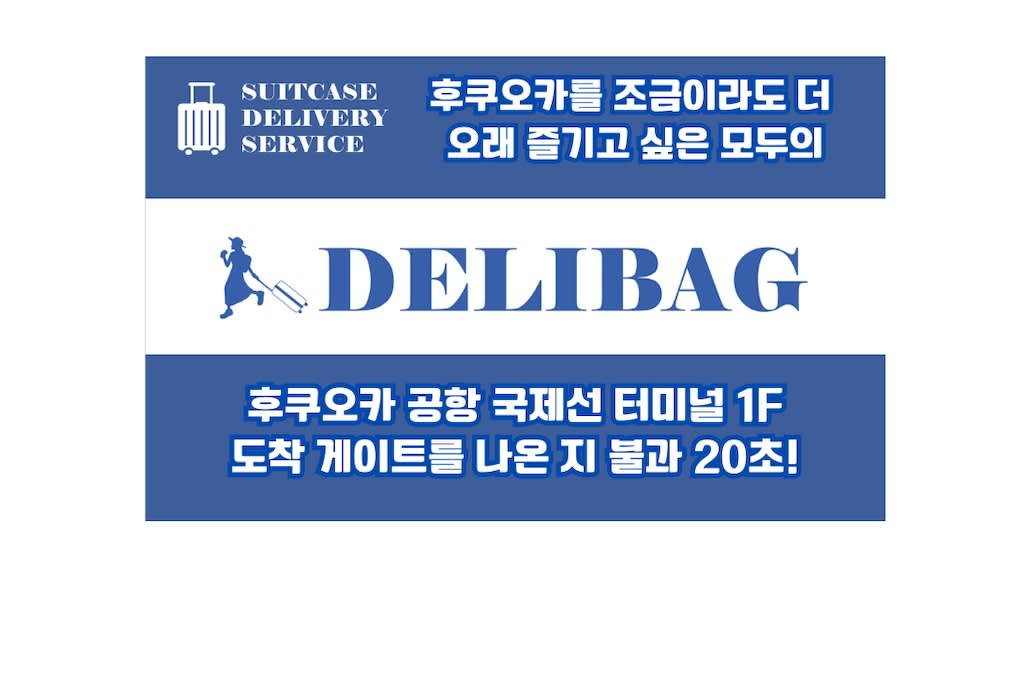 Perkhidmatan Penghantaran Bagasi Fukuoka oleh DELIBAG