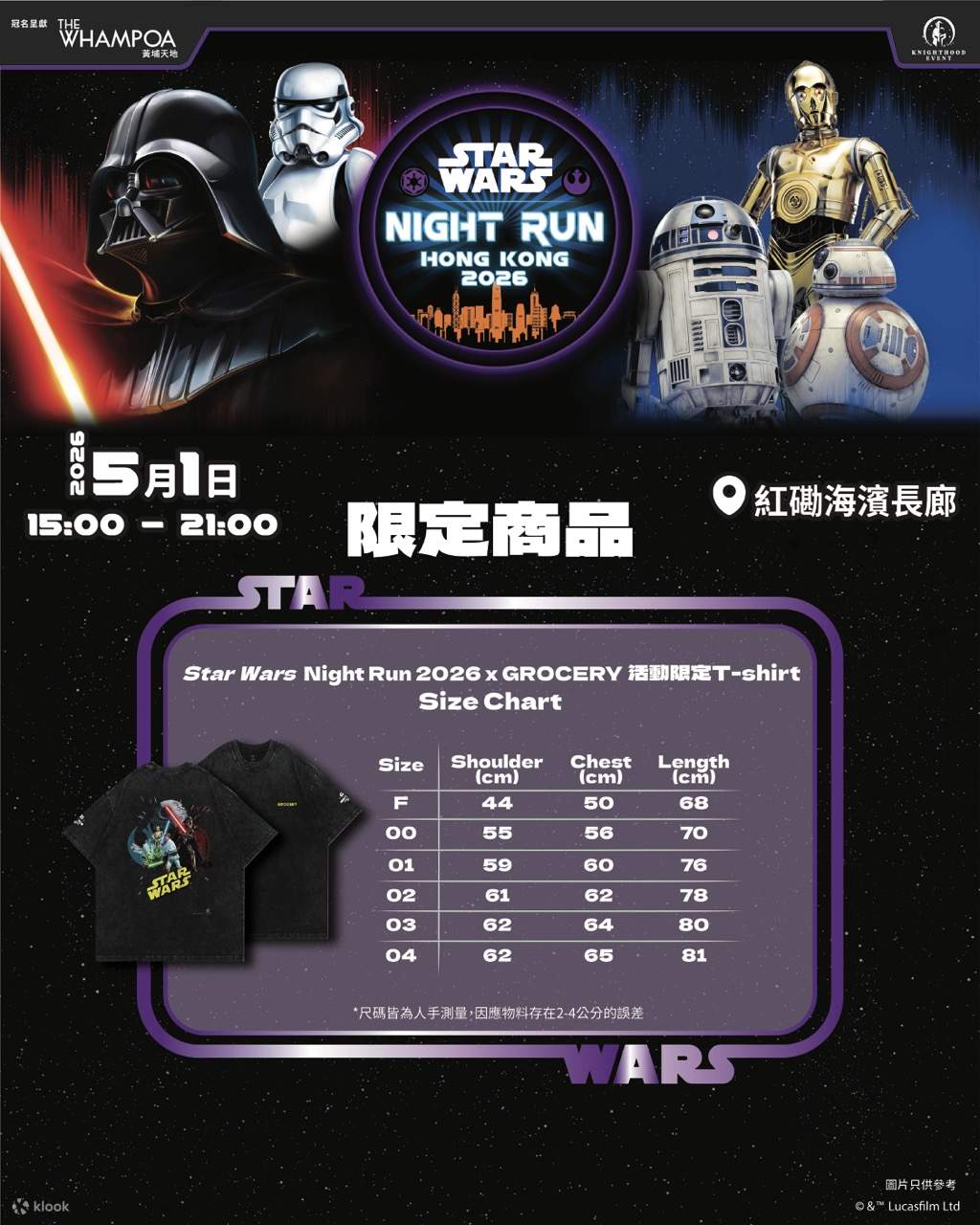 スター・ウォーズ ナイトラン 香港2026 | Klook