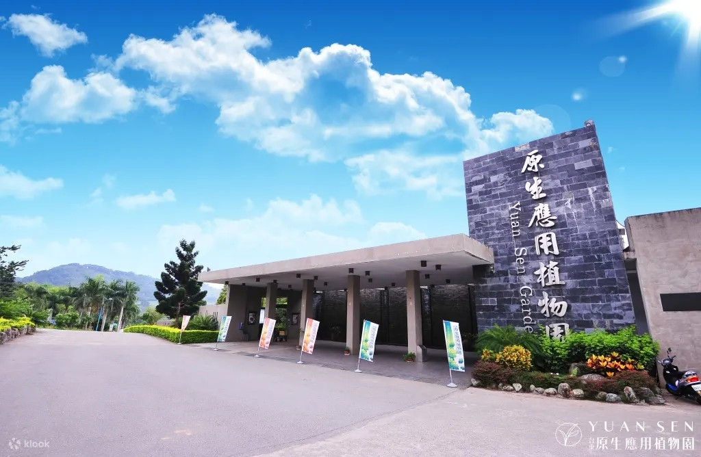 台东原生应用植物园