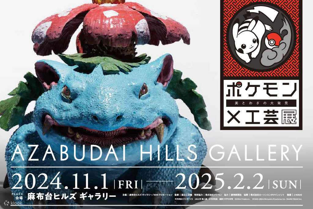 ポケモン×工芸展 -美とわざの大発見- チケット | Klook