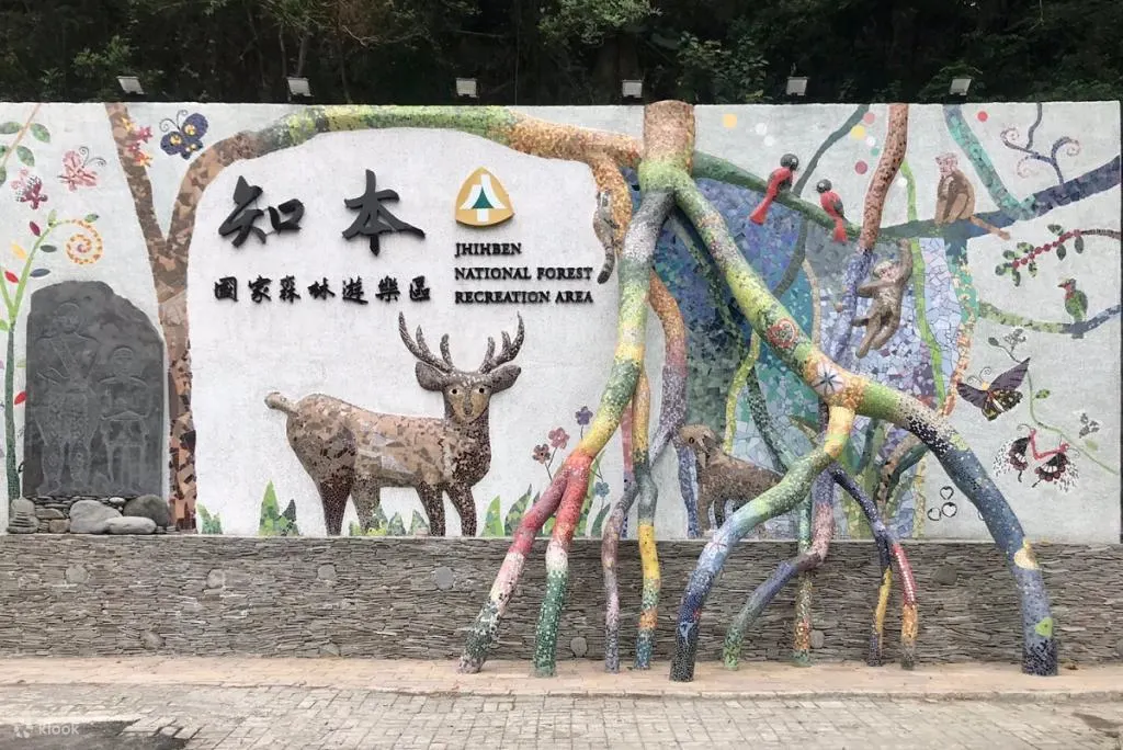 知本国家森林游乐区