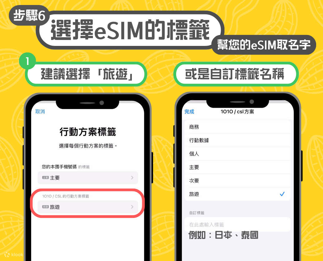 eSIM設定教學-標籤