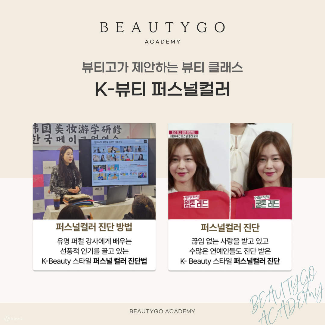 Beauty Go 推薦的 K-Beauty 個人色彩課程