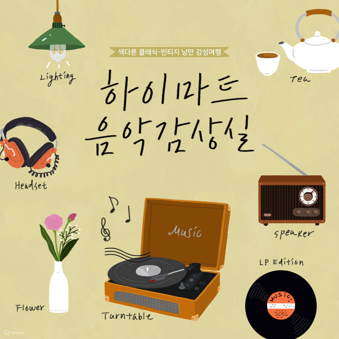 하이마트 음악감상실