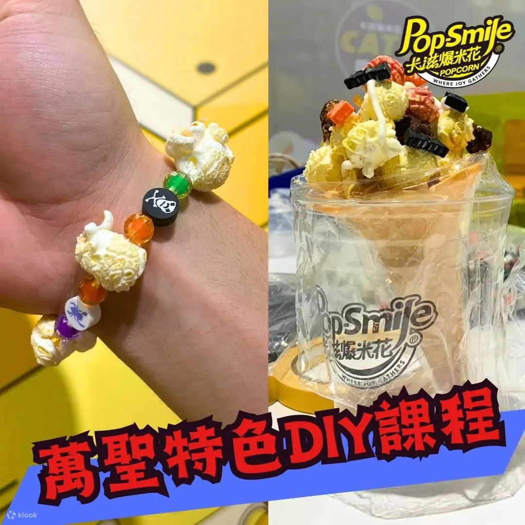 卡滋爆米花观光工厂乐园DIY课程