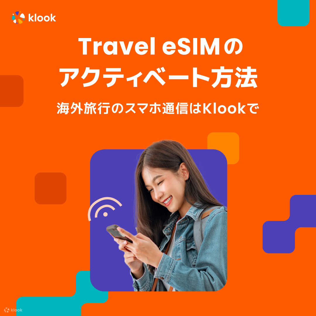 esim 東南アジア - Klookアプリで有効化