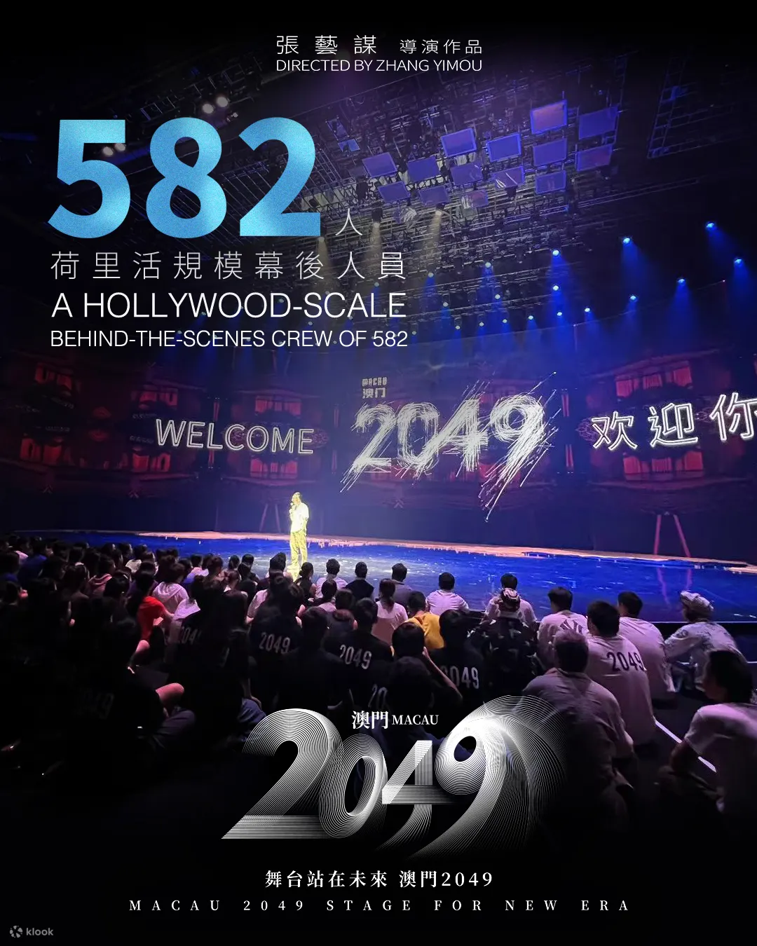 澳门2049 Show｜张艺谋导演科技与艺术巨制｜澳门美高梅MGM