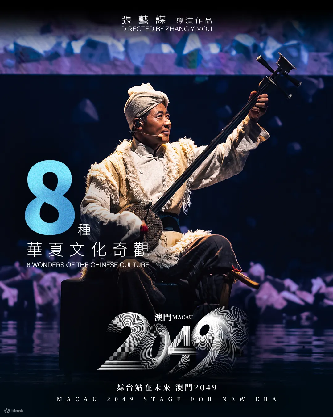澳门2049 Show｜张艺谋导演科技与艺术巨制｜澳门美高梅MGM