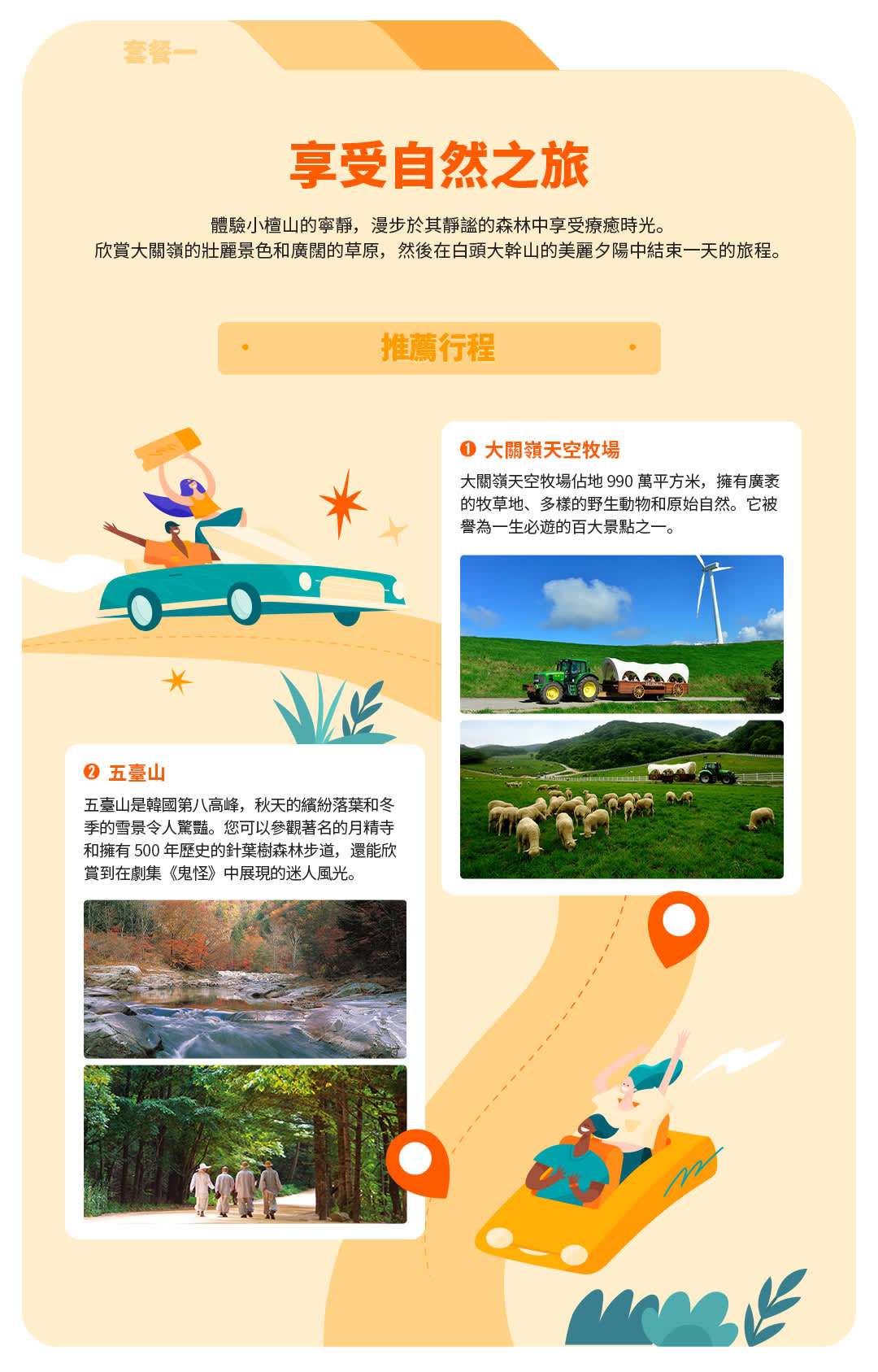 Gvdf 平昌包車接送往六百麻地基/網田山/月精寺(客製化行程) - Klook