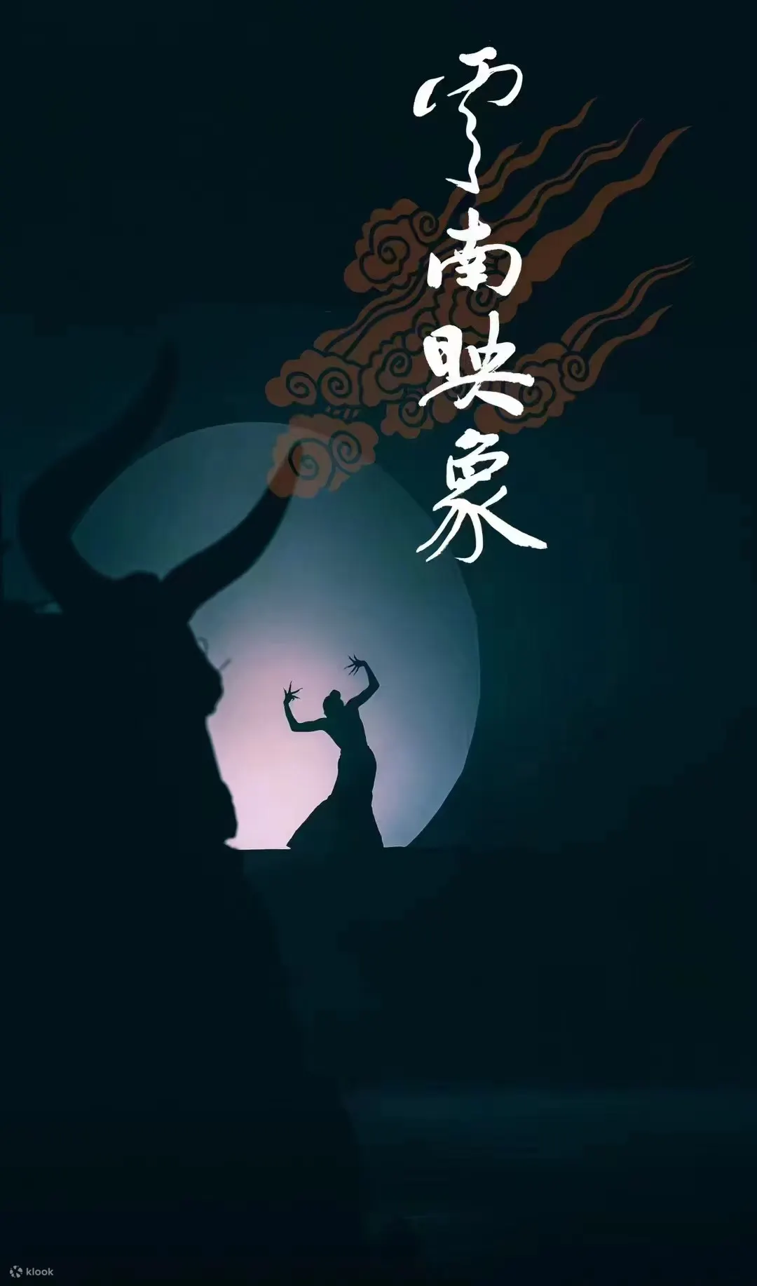 《云南映象》演出