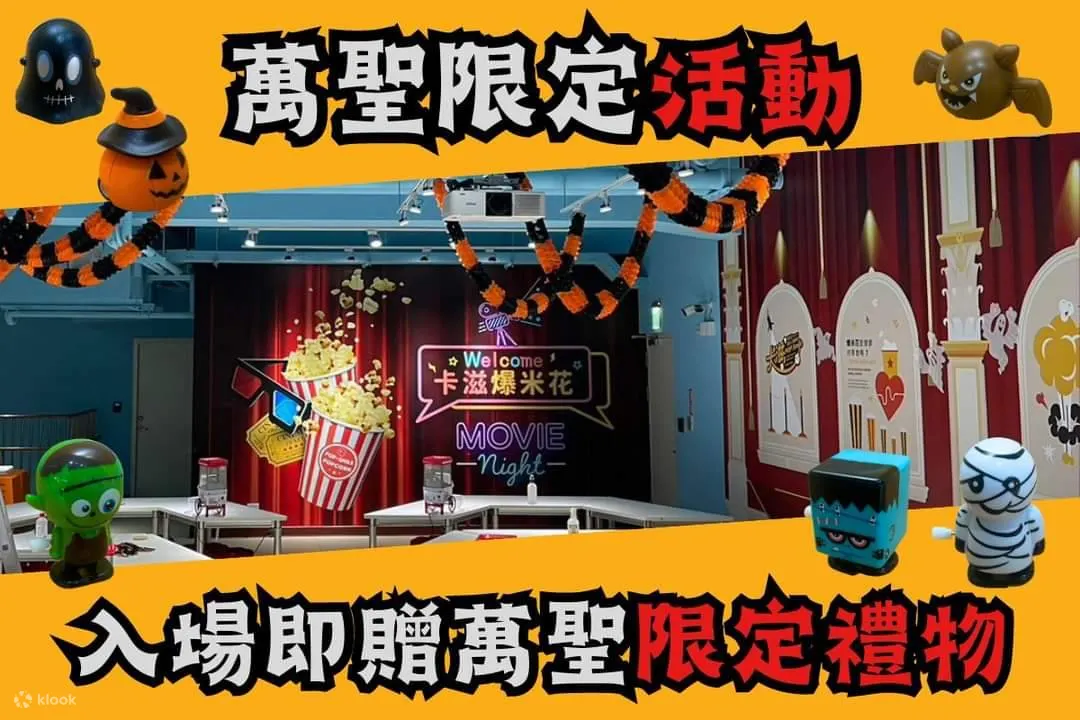 卡滋爆米花观光工厂乐园万圣限定活动