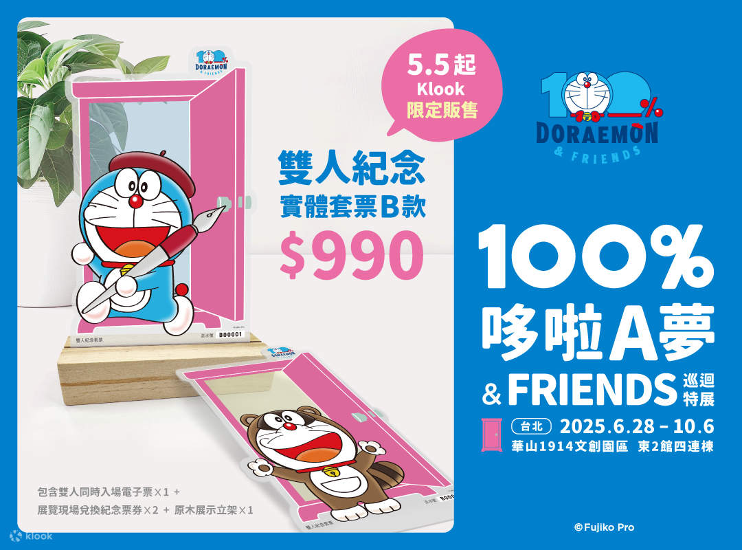 暑假必去】哆啦A梦展2025｜100%哆啦A梦&FRIENDS 巡回特展台北站｜华山文创｜折扣码25SUMMER92 再享92折- Klook客路