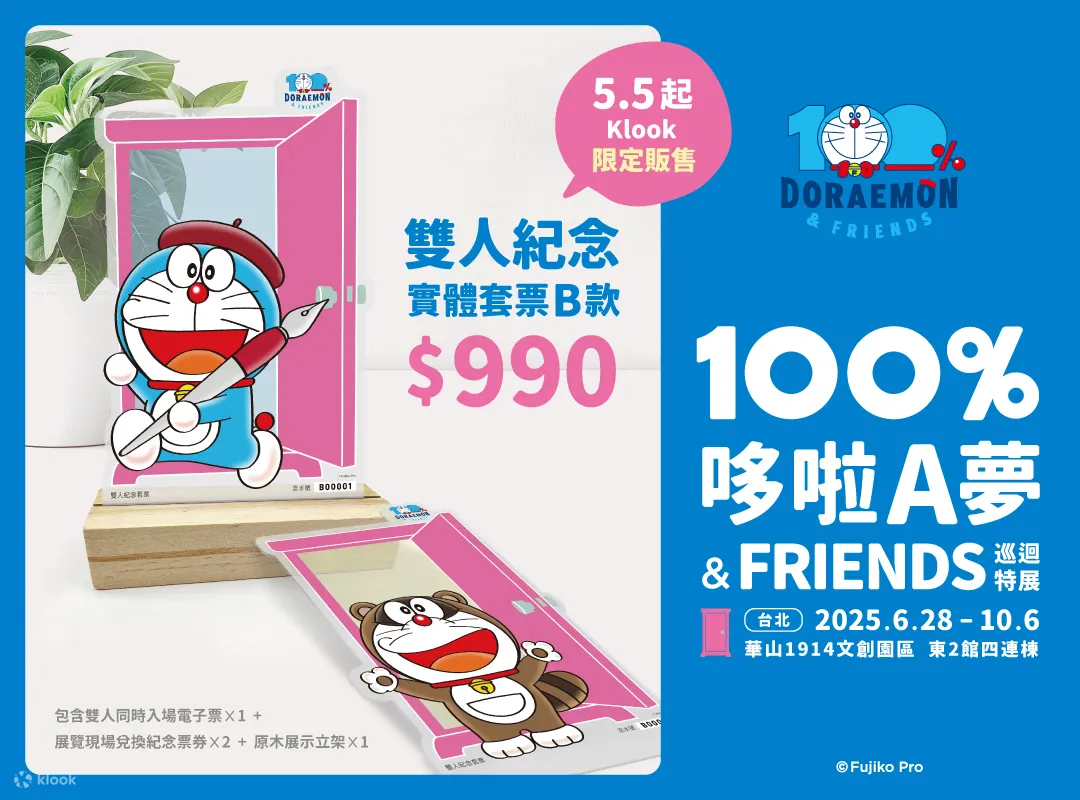 100%哆啦A梦&FRIENDS 巡回特展 台北站