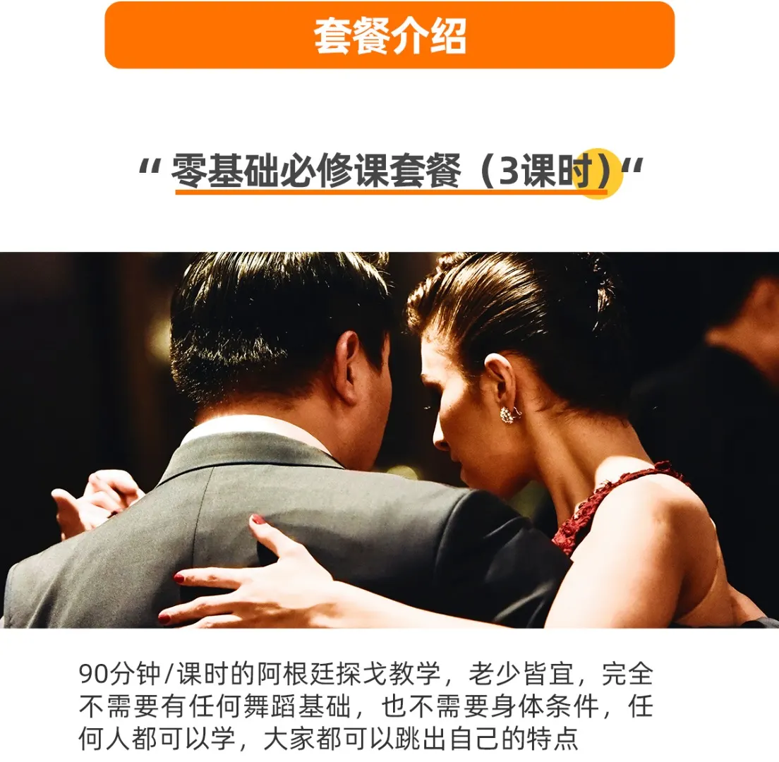 阿根廷探戈老少皆宜，完全不需要有任何舞蹈基础，也不需要身体条件，任何人都可以学，大家都可以跳出自己的特点