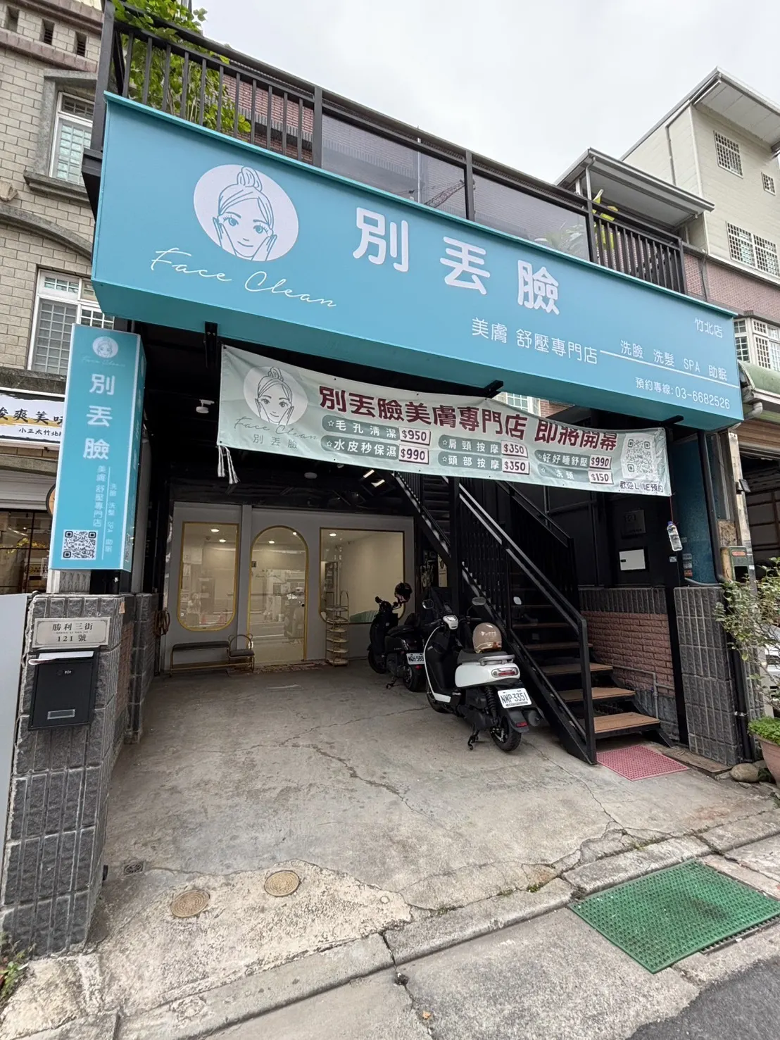 别丢脸清洁美肤舒压专门店 - 新竹竹北门市