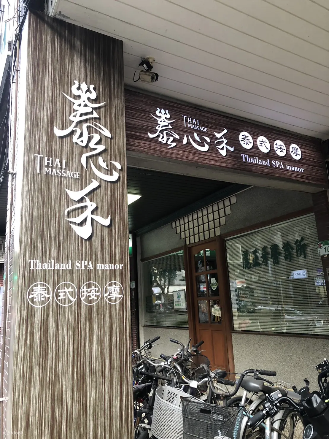 泰心禾泰式按摩
