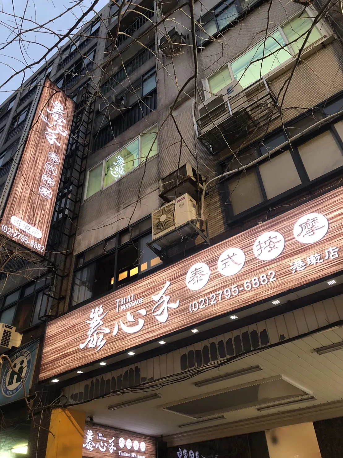 泰心禾泰式按摩