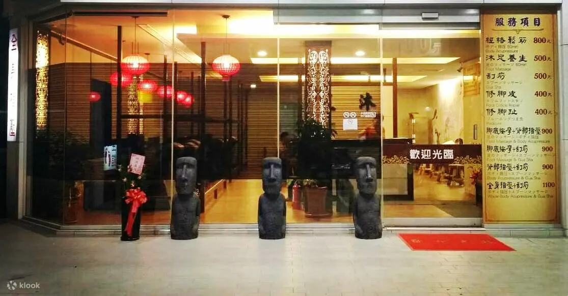 三沐足体养生馆