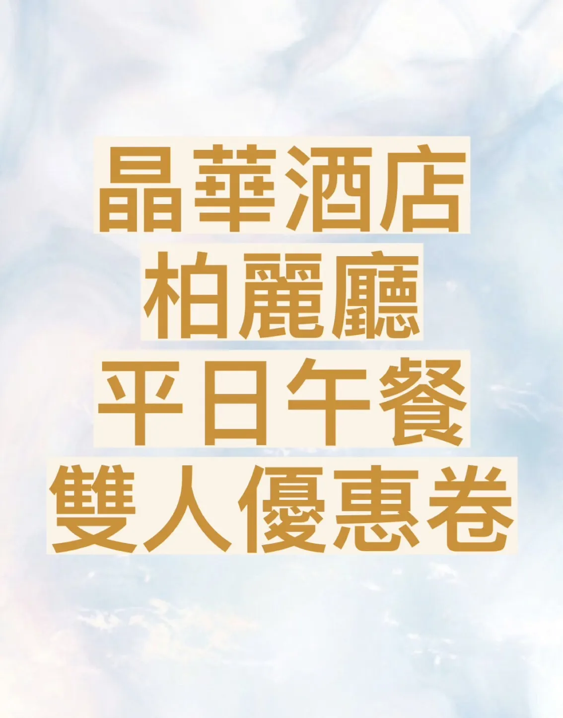 台北晶華酒店｜栢麗廳