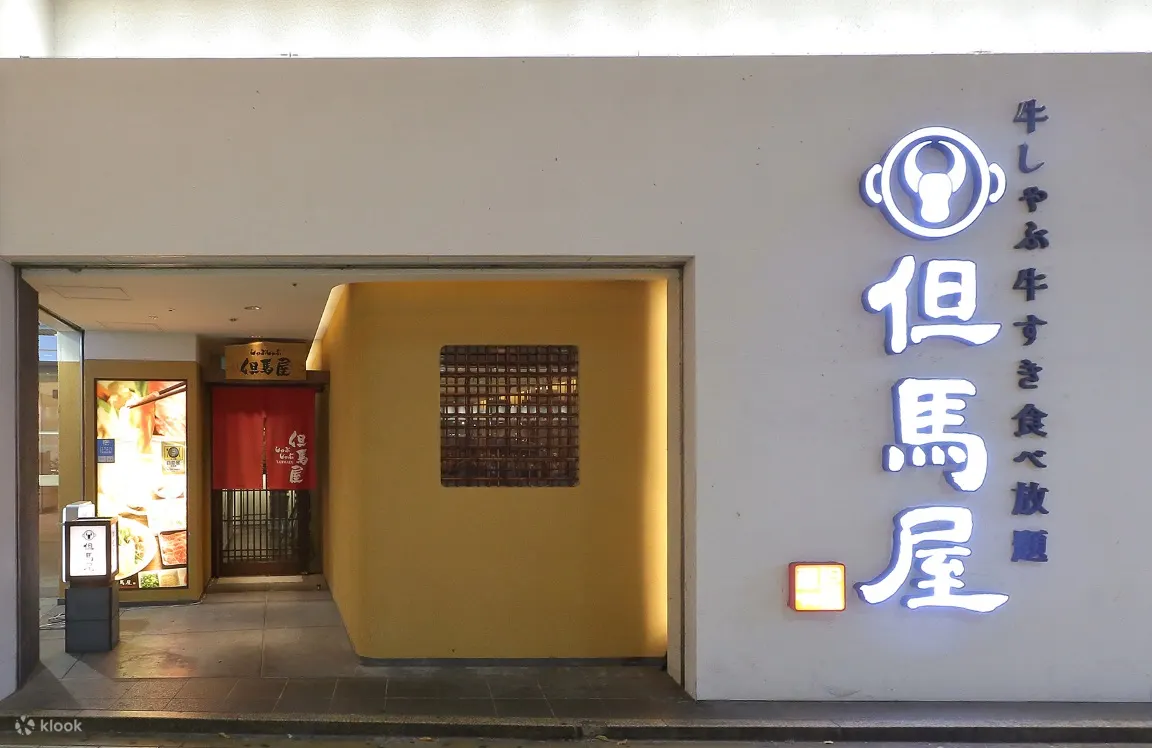但马屋（Tajimaya）牛肉涮涮锅吃到饱 - 大阪难波