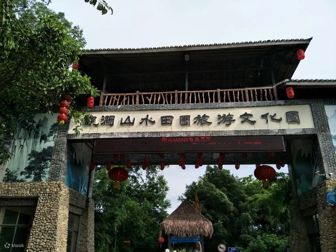观澜山水田园