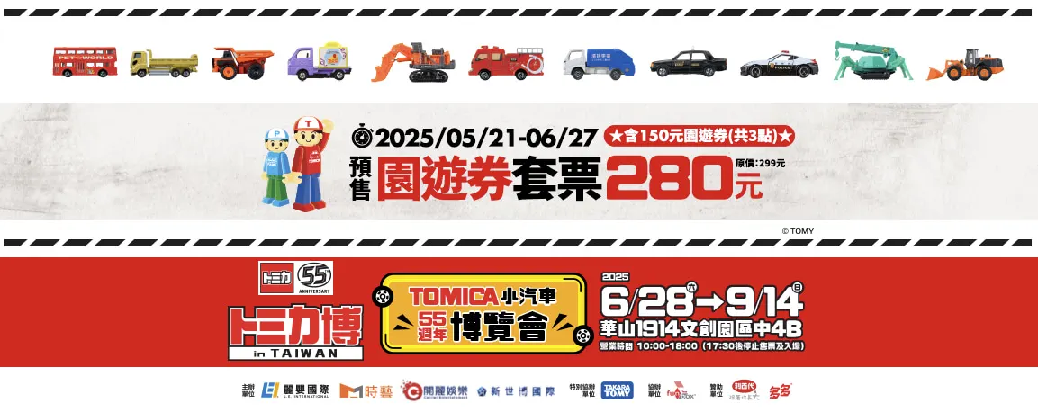 TOMICA小汽车55周年博览会