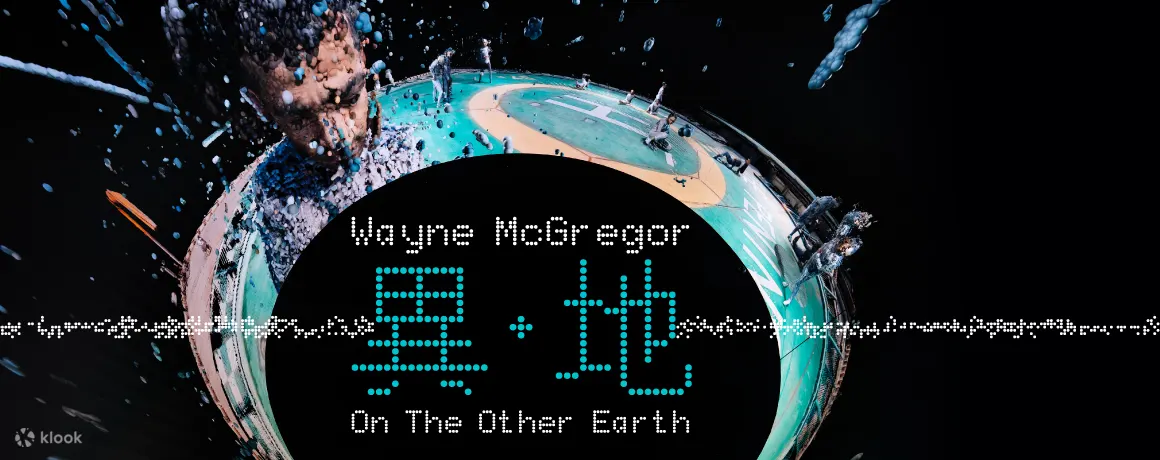 Wayne McGregor:異・地|大館