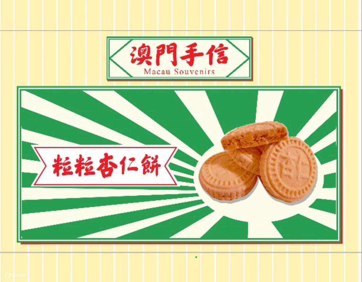 澳门地道手信| 怀旧鸡仔饼、粒粒杏仁饼、紫菜鸡蛋卷- Klook客路