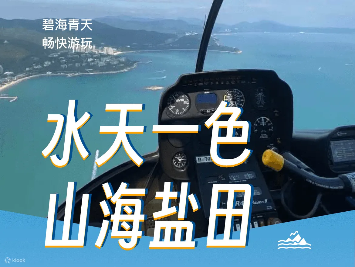 深圳盐田直升机观光体验