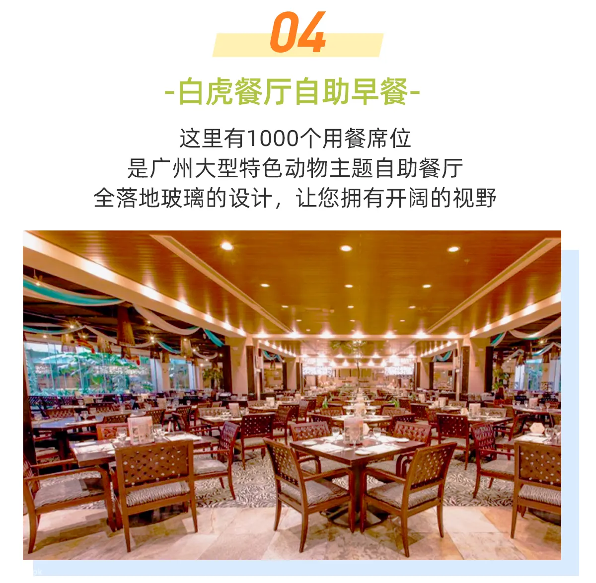 广州长隆酒店白虎餐厅