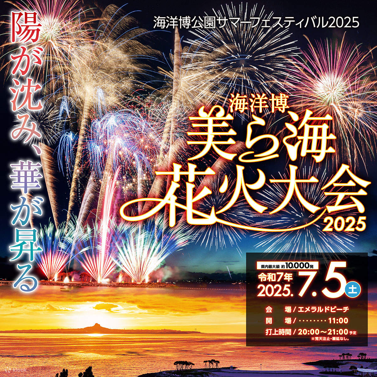 第46回沖縄海洋博公園花火大会 | Klook