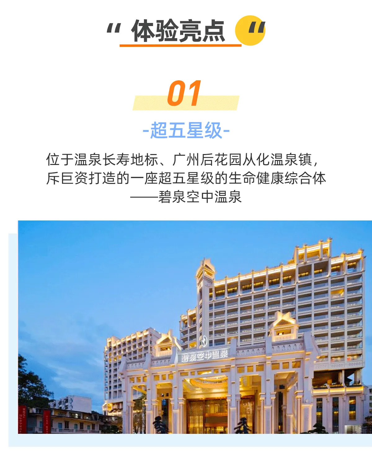  从化碧泉空中温泉外观
