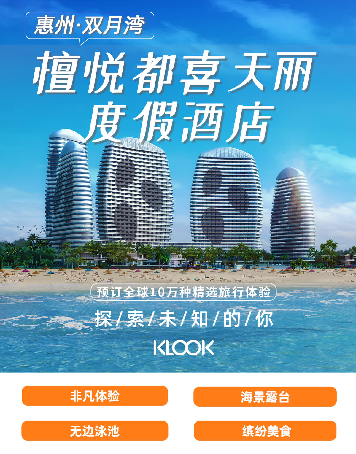 惠州雙月灣檀悅都喜天麗度假飯店