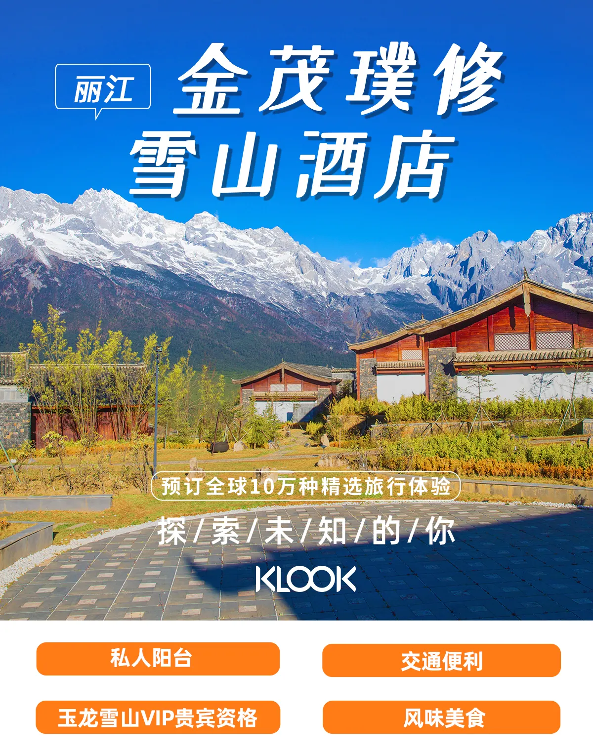 丽江金茂璞修雪山酒店