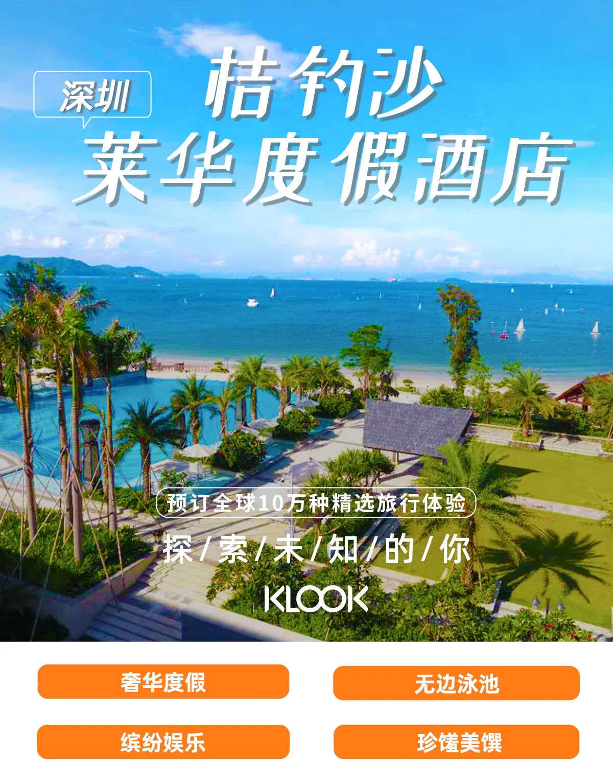 深圳桔钓沙莱华度假酒店