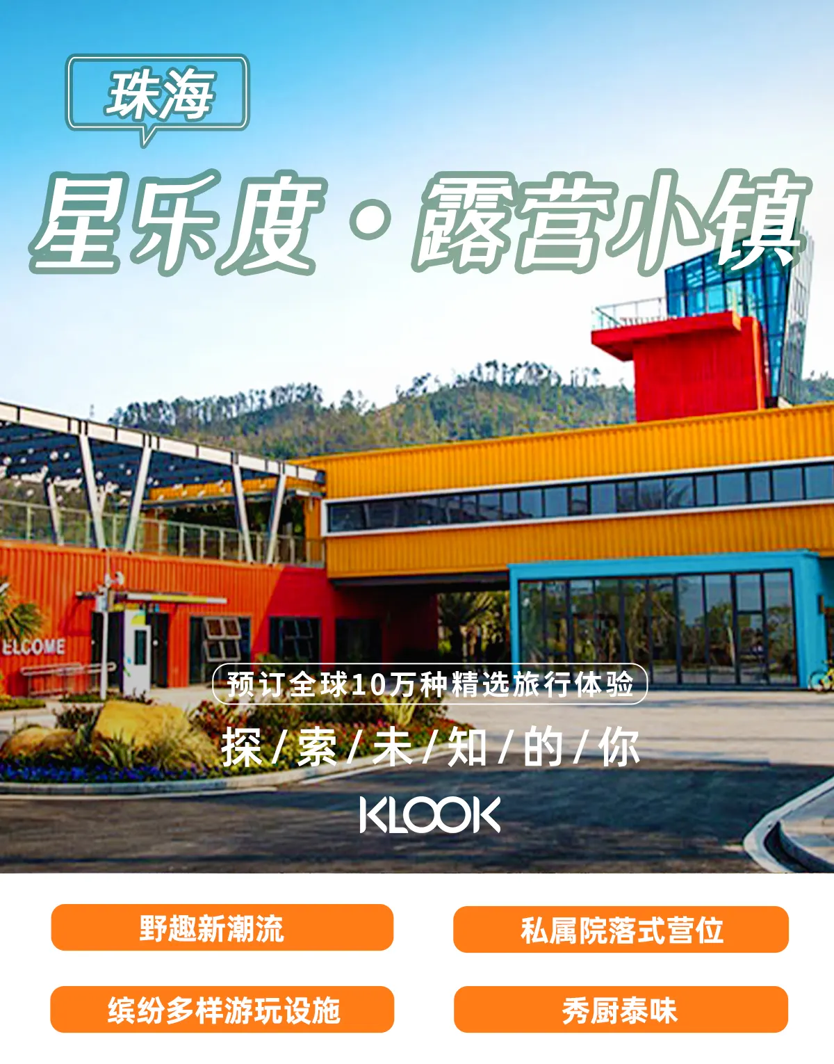 珠海市星乐度 • 露营小镇