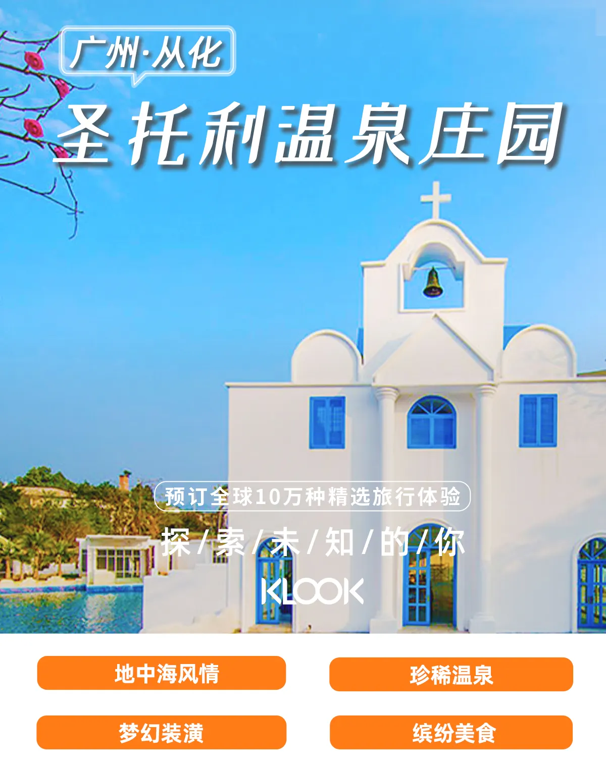 广州从化圣托尼温泉庄园
