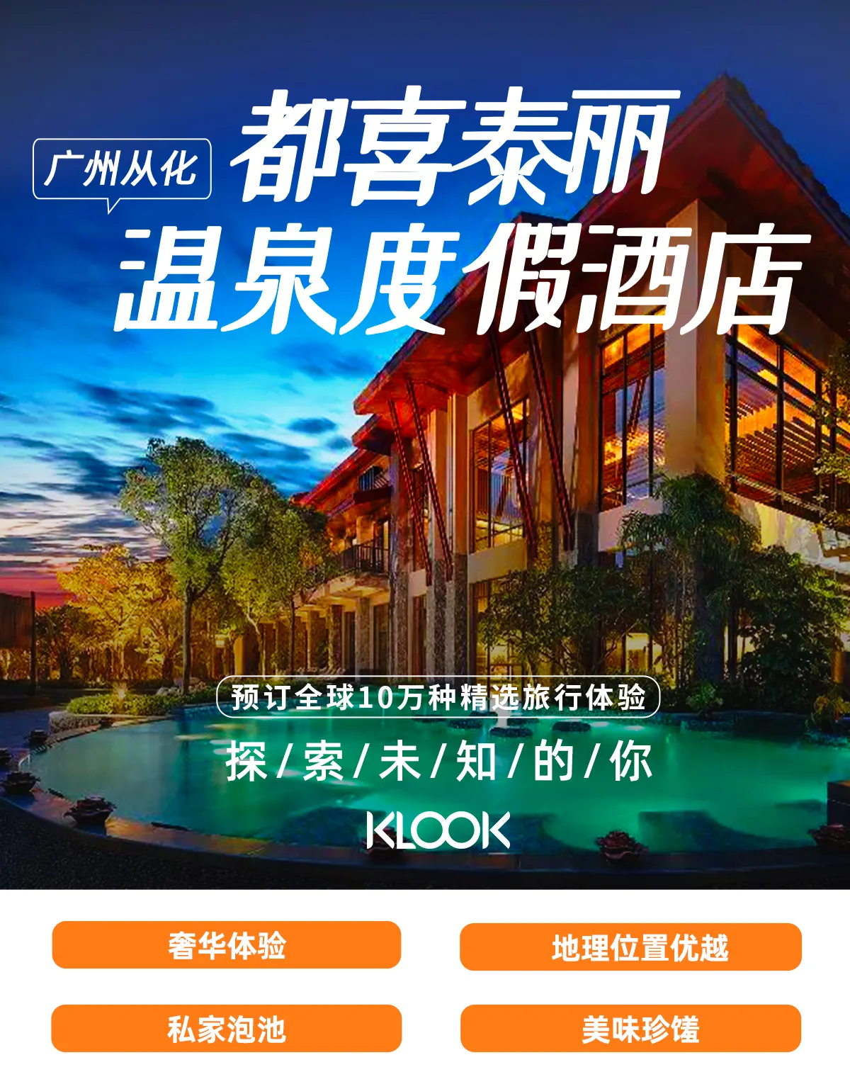 广州从化都喜泰丽温泉度假酒店