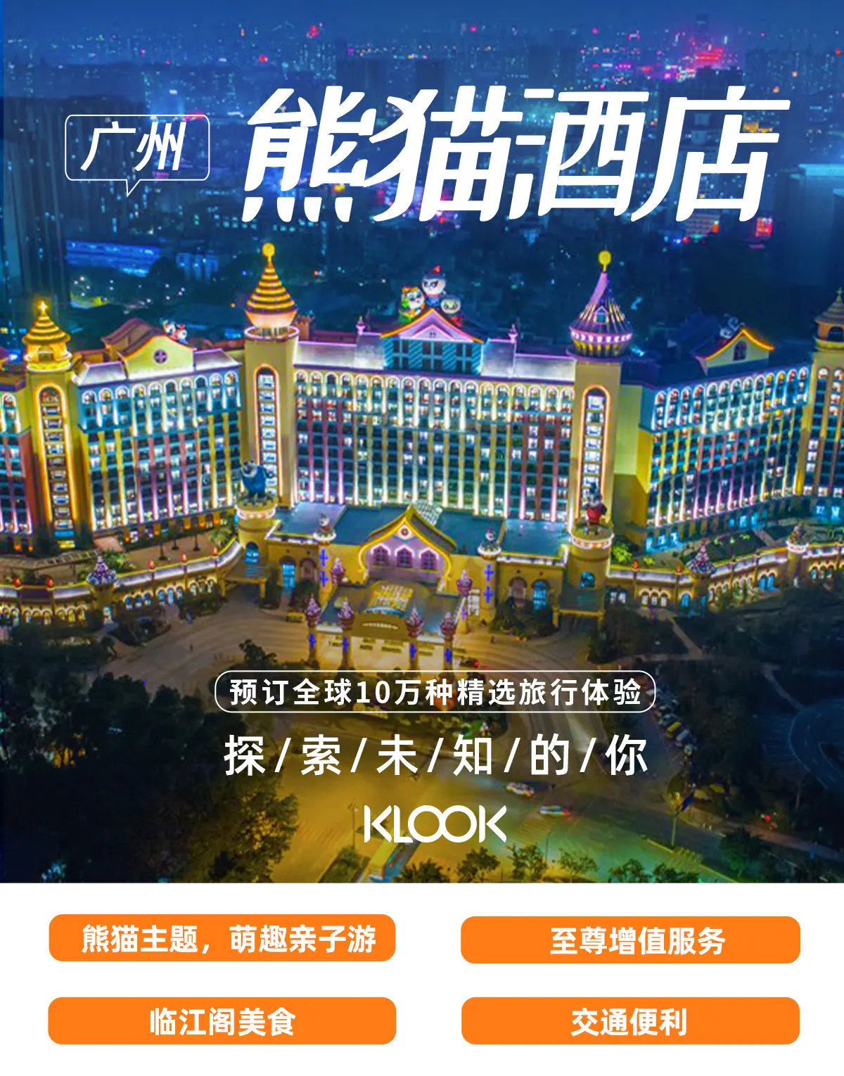 广州长隆熊猫酒店