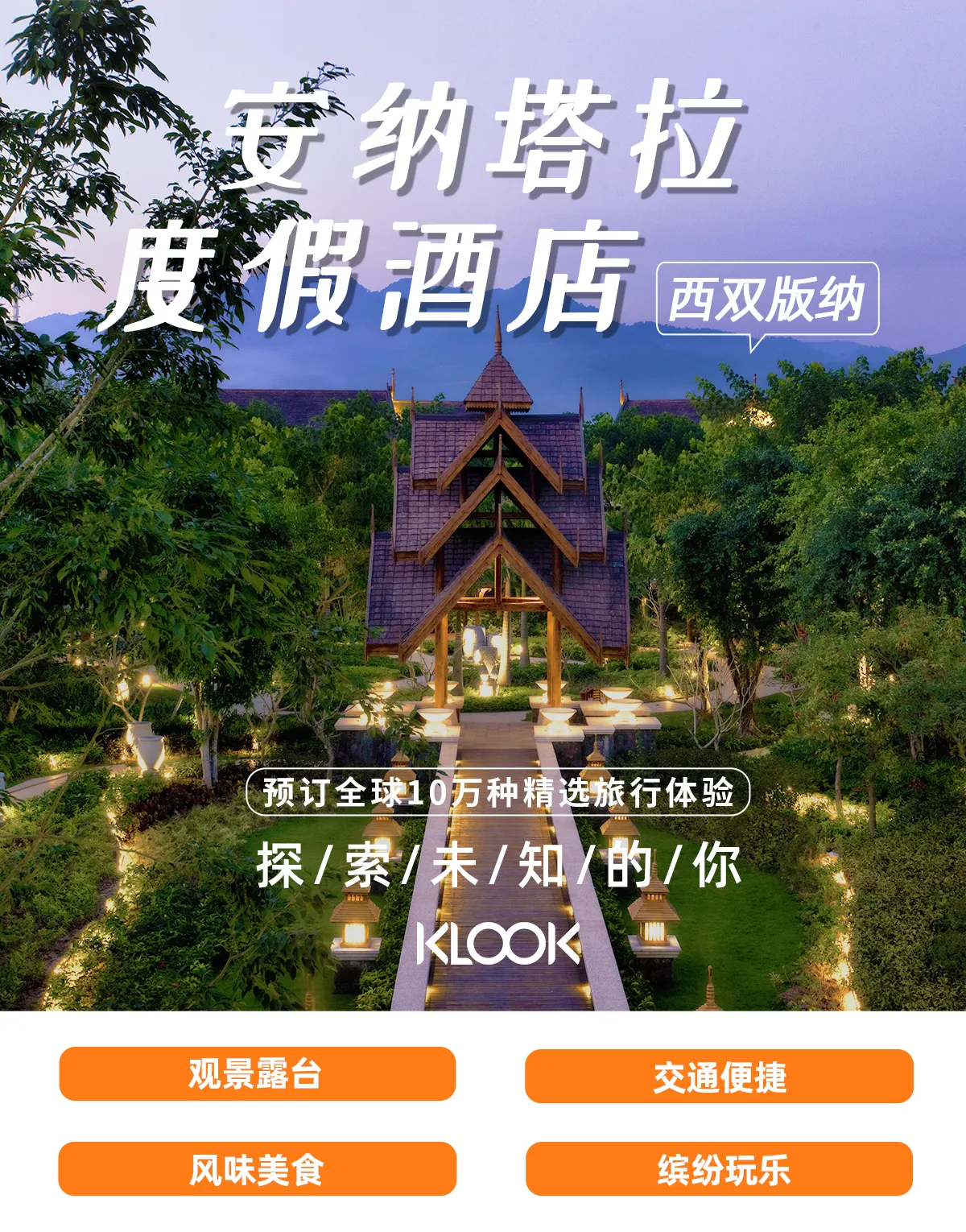 西双版纳安纳塔拉度假酒店