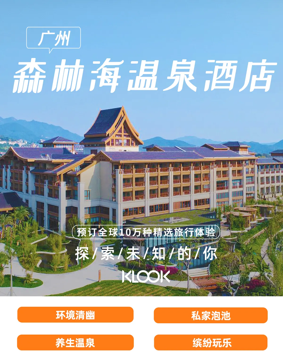 广州森林海温泉酒店