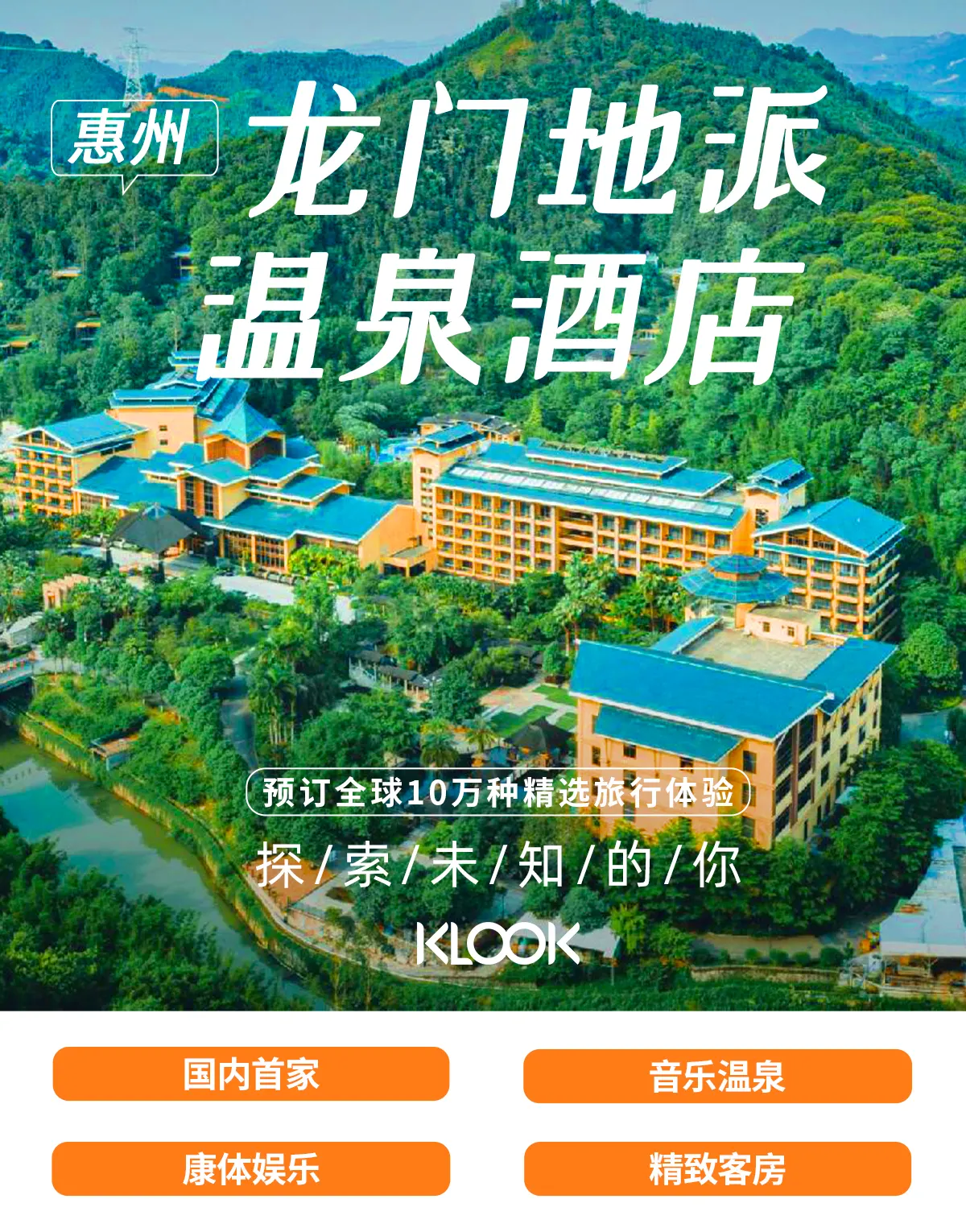 惠州龙门地派温泉度假酒店