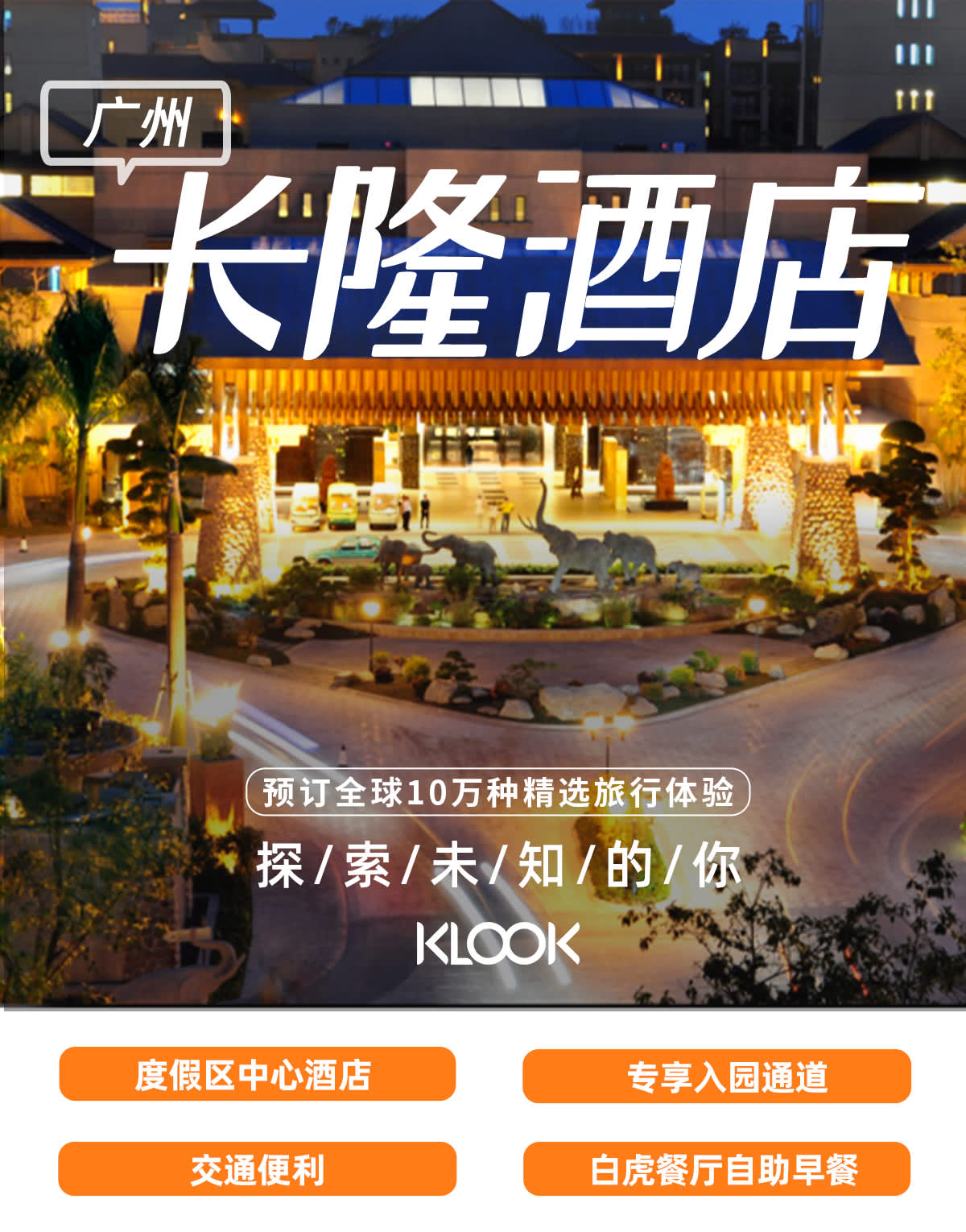 广州长隆酒店海报