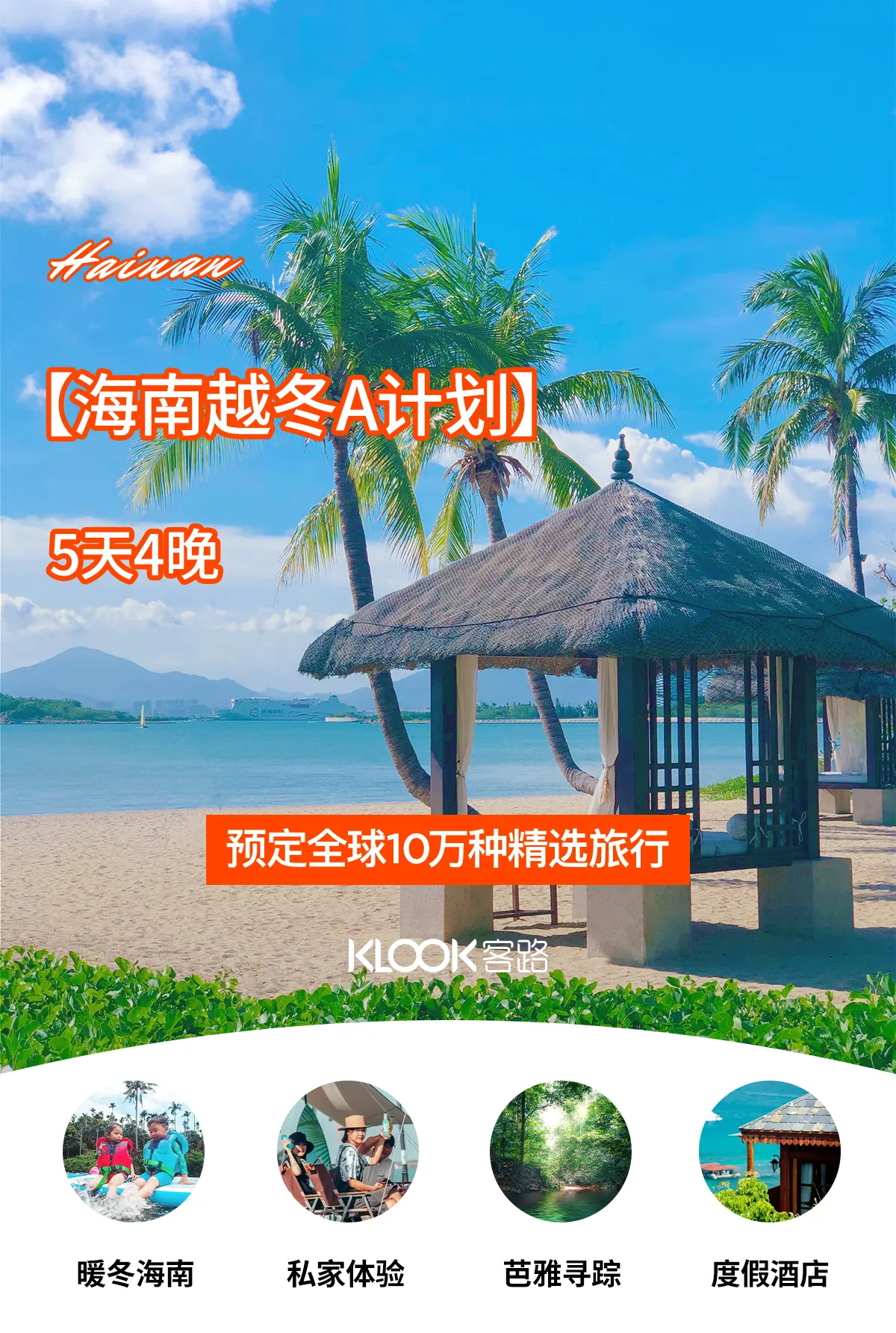 海南越冬旅行计划三亚往返5天4夜游 Klook客路